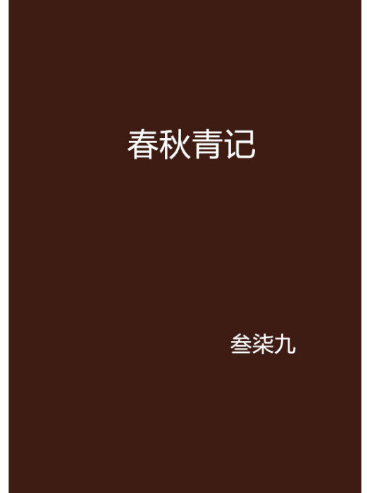 春秋青記