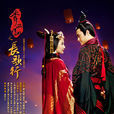 秀麗江山之長歌行(長歌行（2013年林心如主演兼製作的電視劇）)