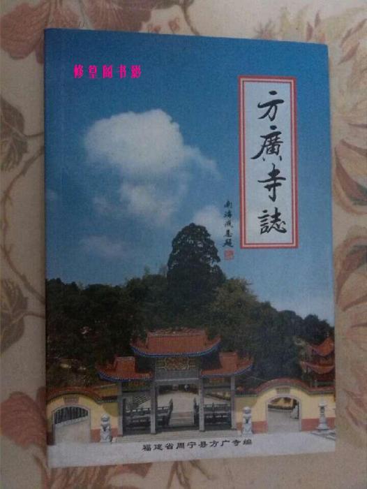 方廣寺志 方廣寺志