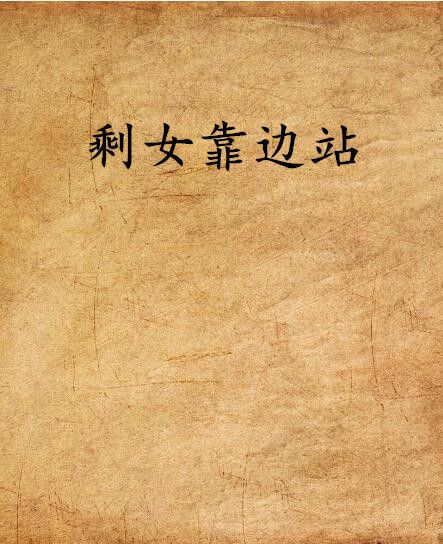 剩女靠邊站 剩女靠邊站