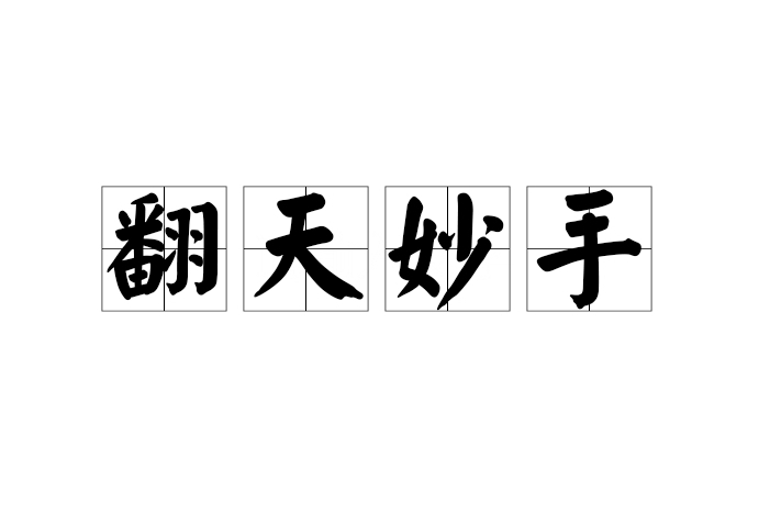 翻天妙手 翻天妙手
