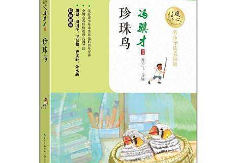珍珠鳥(2017年長江文藝出版社出版的圖書) 珍珠鳥(2017年長江文藝出版社出版的圖書)