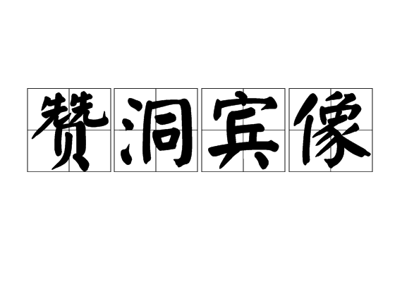 贊洞賓像 贊洞賓像