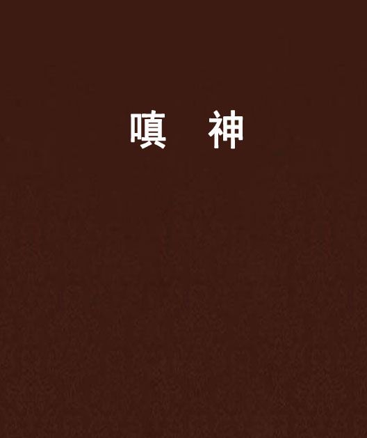 嗔神 嗔神