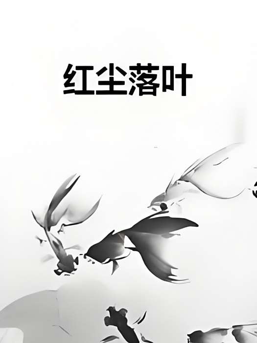 紅塵落葉 紅塵落葉
