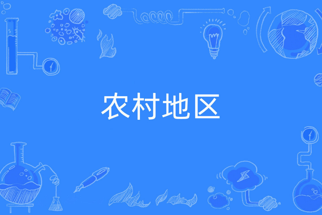 農村地區(建築學領域術語) 農村地區(建築學領域術語)