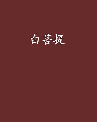 白菩提 白菩提