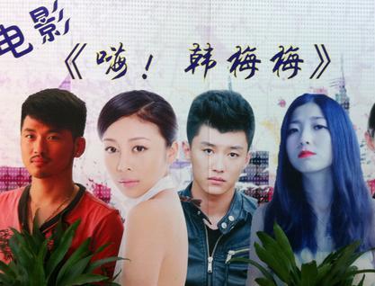 嗨!韓梅梅 嗨!韓梅梅