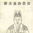 孫惠(西晉臨湘縣公) 孫惠(西晉臨湘縣公)