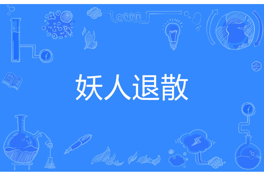 妖人退散 妖人退散