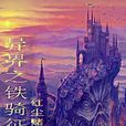 鐵騎征伐 鐵騎征伐