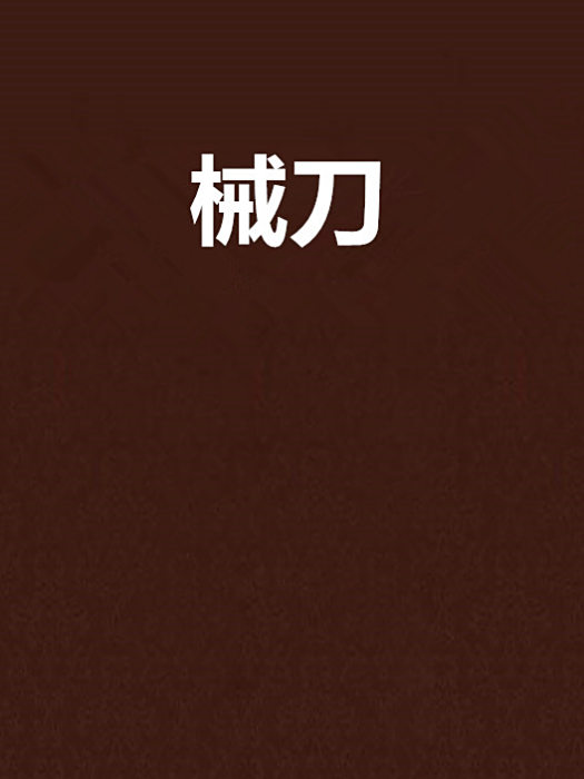 械刀 械刀