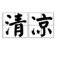 清涼(漢語辭彙)