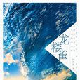 龍樓雀 龍樓雀