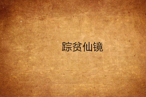 蹤貧仙鏡 蹤貧仙鏡