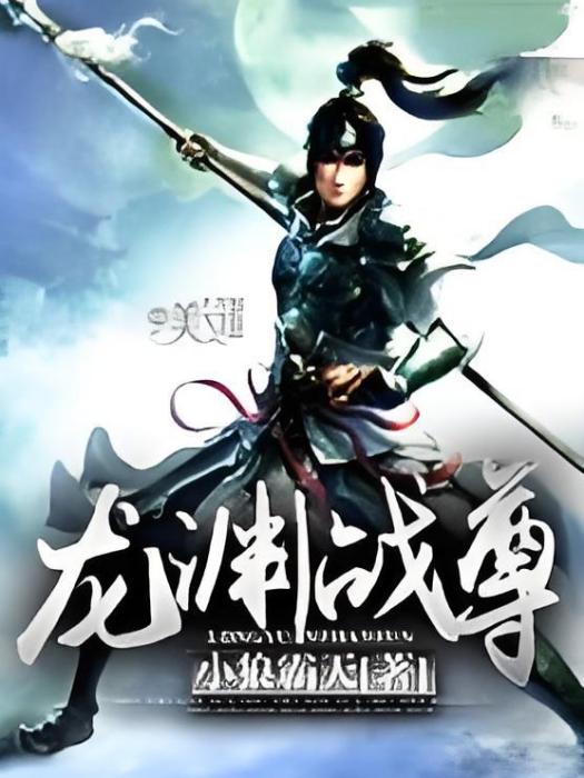 龍淵戰尊 龍淵戰尊