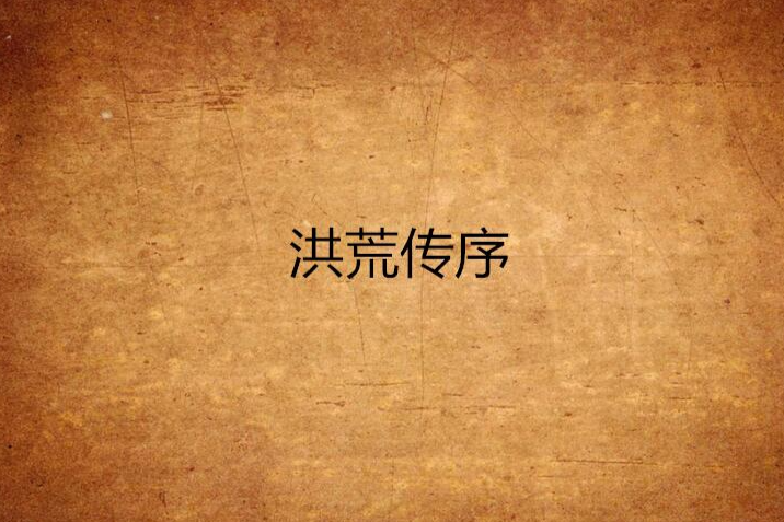 洪荒傳序 洪荒傳序