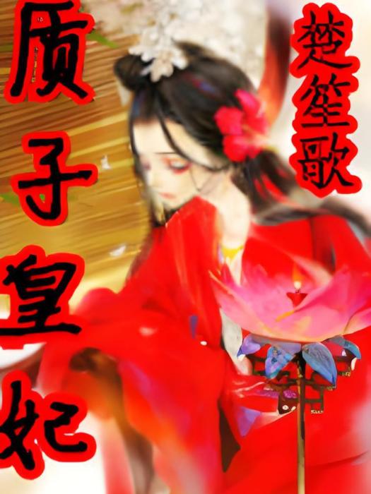 質子皇妃 質子皇妃