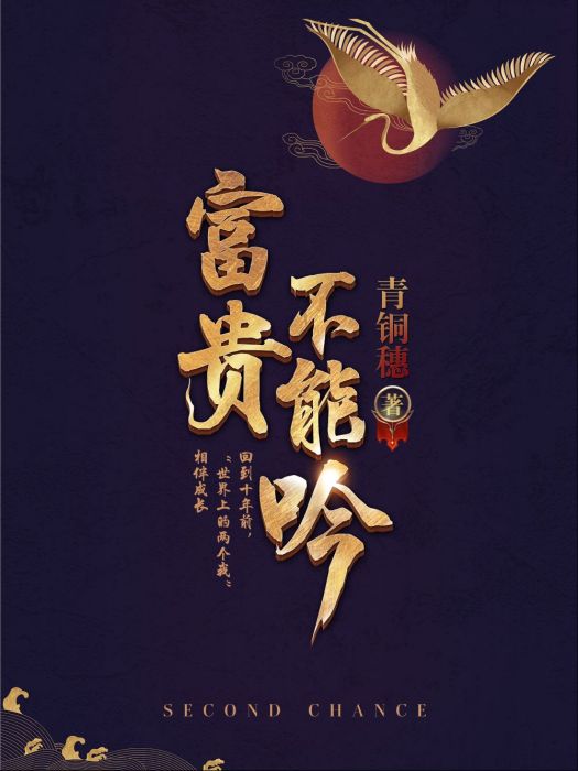富貴不能吟 富貴不能吟