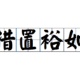 措置裕如 措置裕如