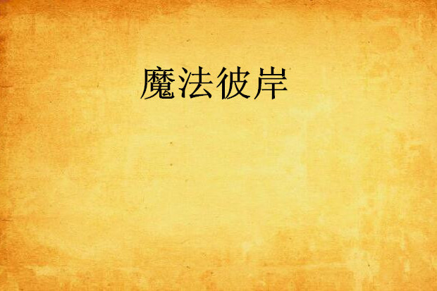 魔法彼岸 魔法彼岸