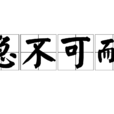 急不可耐 急不可耐