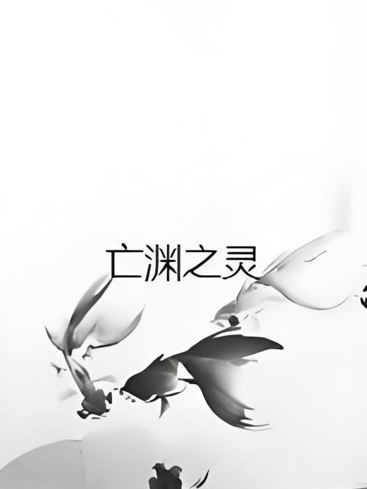 亡淵之靈 亡淵之靈
