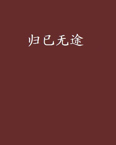 歸已無途 歸已無途
