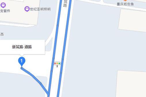 新築路 新築路