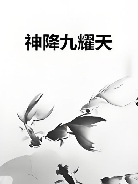 神降九耀天 神降九耀天
