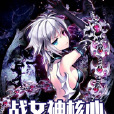 戰女神核心 戰女神核心