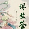 浮生簽(更辰GC創作的網路小說) 浮生簽(更辰GC創作的網路小說)