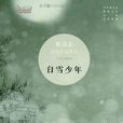 白雪少年 白雪少年