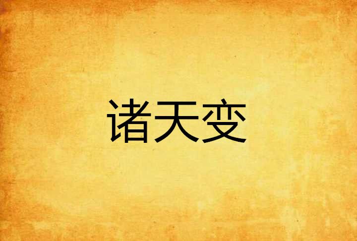 諸天變 諸天變