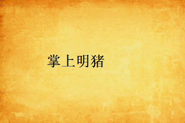 掌上明豬 掌上明豬