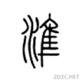 準