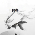 何存(春秋不語創作的網路小說) 何存(春秋不語創作的網路小說)