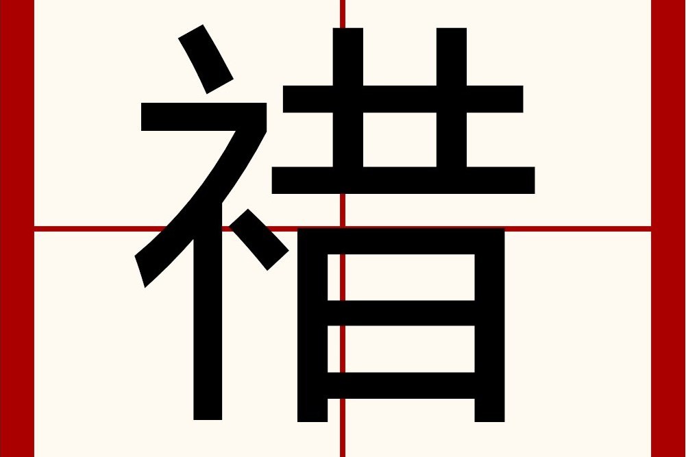 䄍 䄍