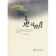 無關風月(林非創作人物·人性·人文散文叢書) 無關風月(林非創作人物·人性·人文散文叢書)