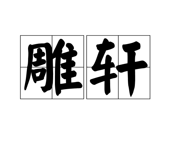 雕軒 雕軒