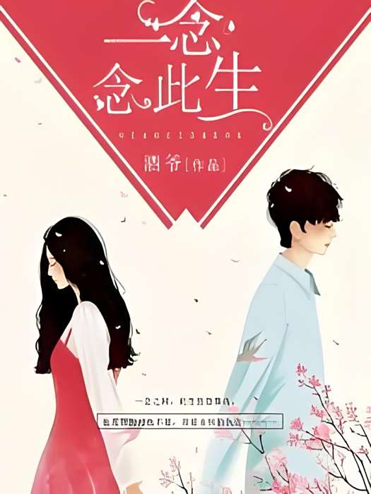 一念念此生