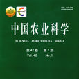農業科學(研究農業發展的自然規律和經濟規律的科學)