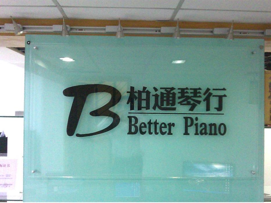 柏通