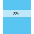 無劫 無劫
