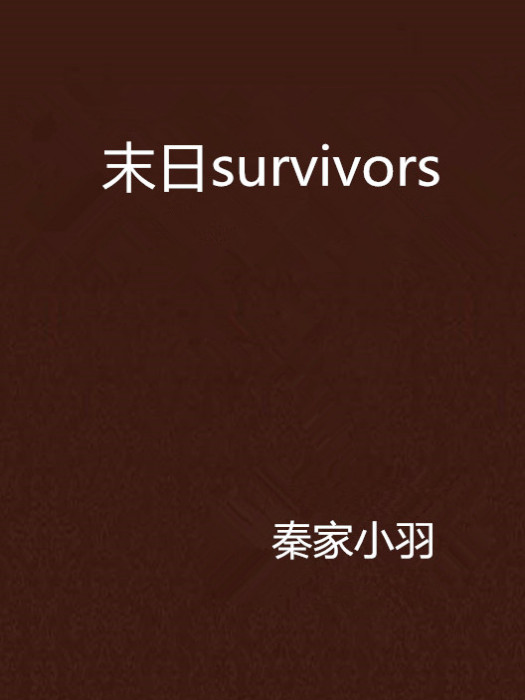 末日survivors 末日survivors
