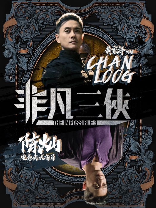 陳燦(電視劇《非凡三俠》中的角色) 陳燦(電視劇《非凡三俠》中的角色)