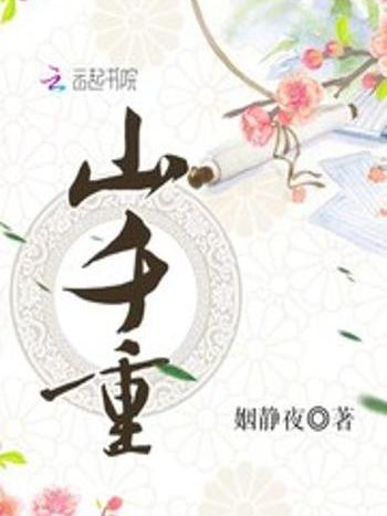 山千重 山千重