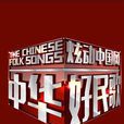 中華好民歌