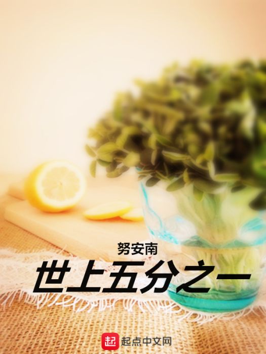 世上五分之一 世上五分之一