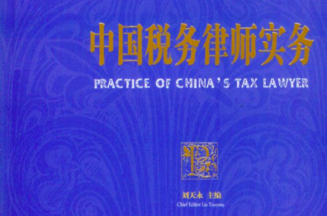 中國稅務律師實務